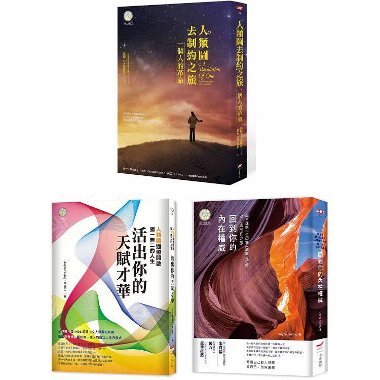 人類圖之旅套書（三冊）：《人類圖去制約之旅》、《活出你的天賦才華》、《回到你的內在權威》