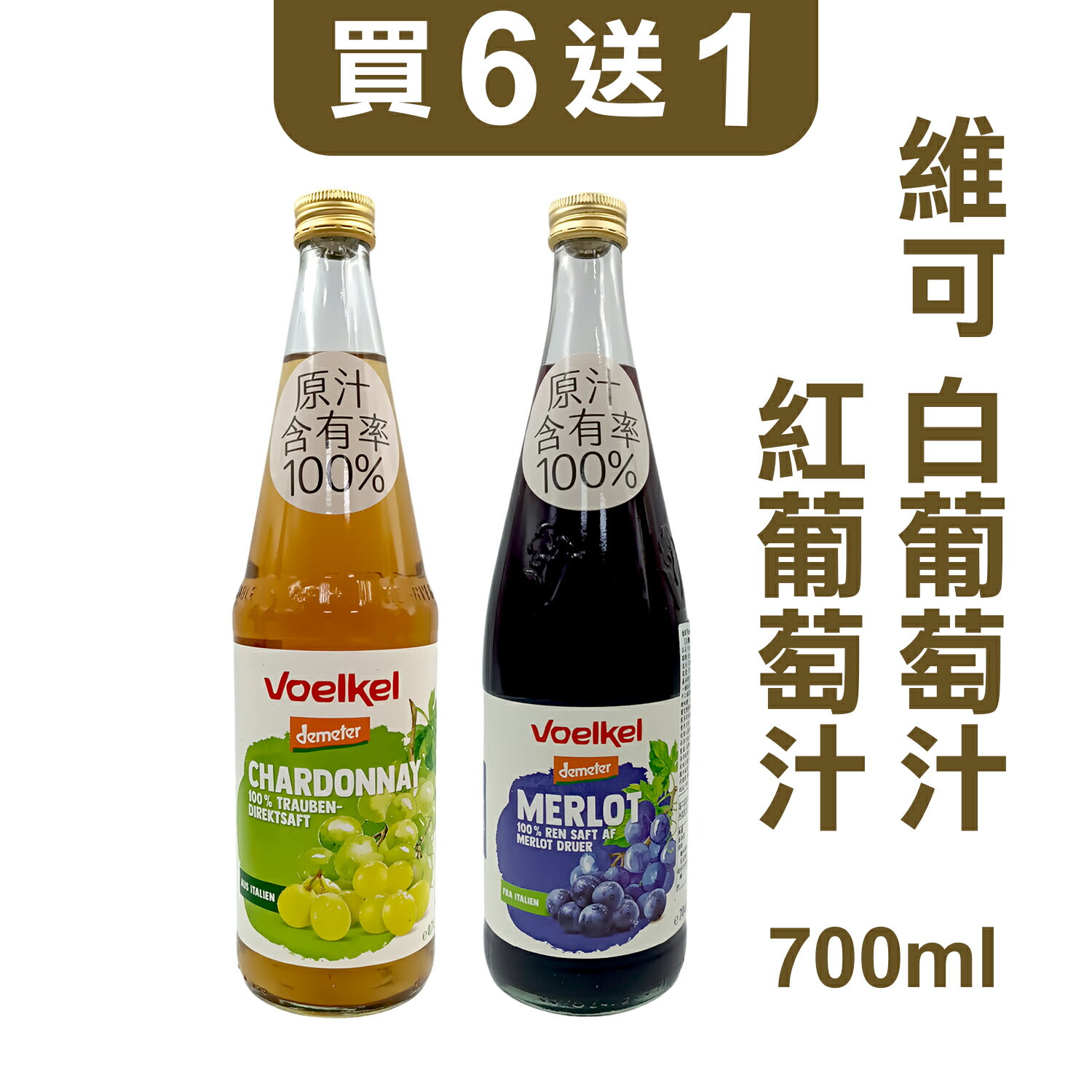 voelkel維可 夏多內白葡萄原汁/ 梅洛紅葡萄原汁700ml 買6送1