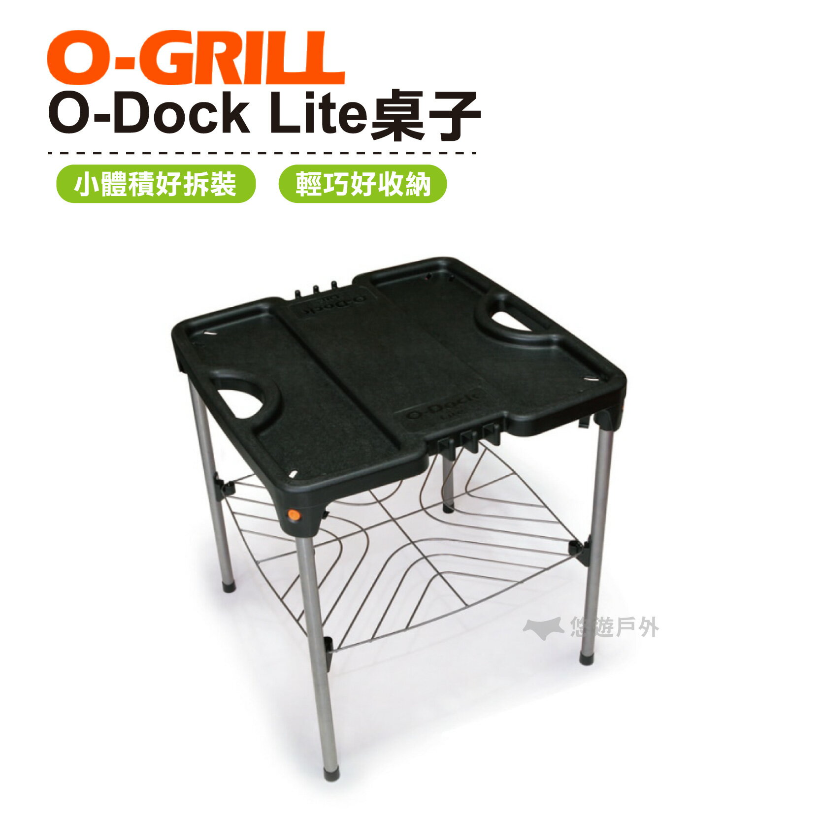 O-GRILL O-Dock Lite桌子 旅遊 露營 登山 烤肉 陽台 【悠遊戶外】