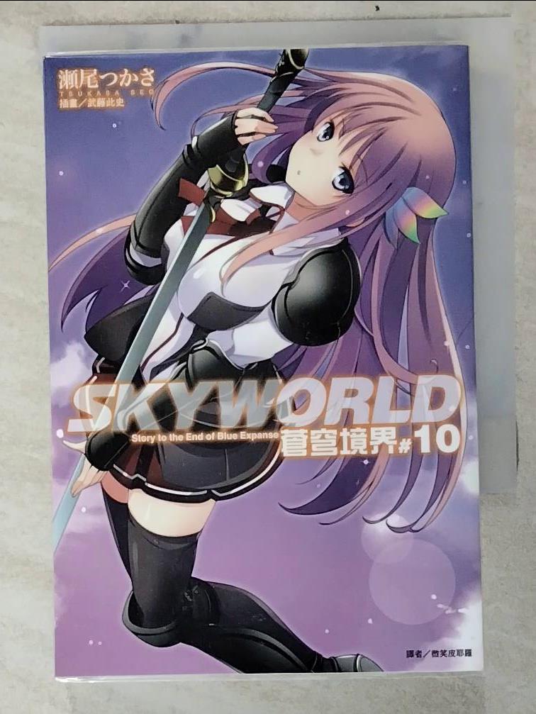 【書寶二手書T7／一般小說 PGO】SKYWORLD 蒼穹境界 10 ?尾