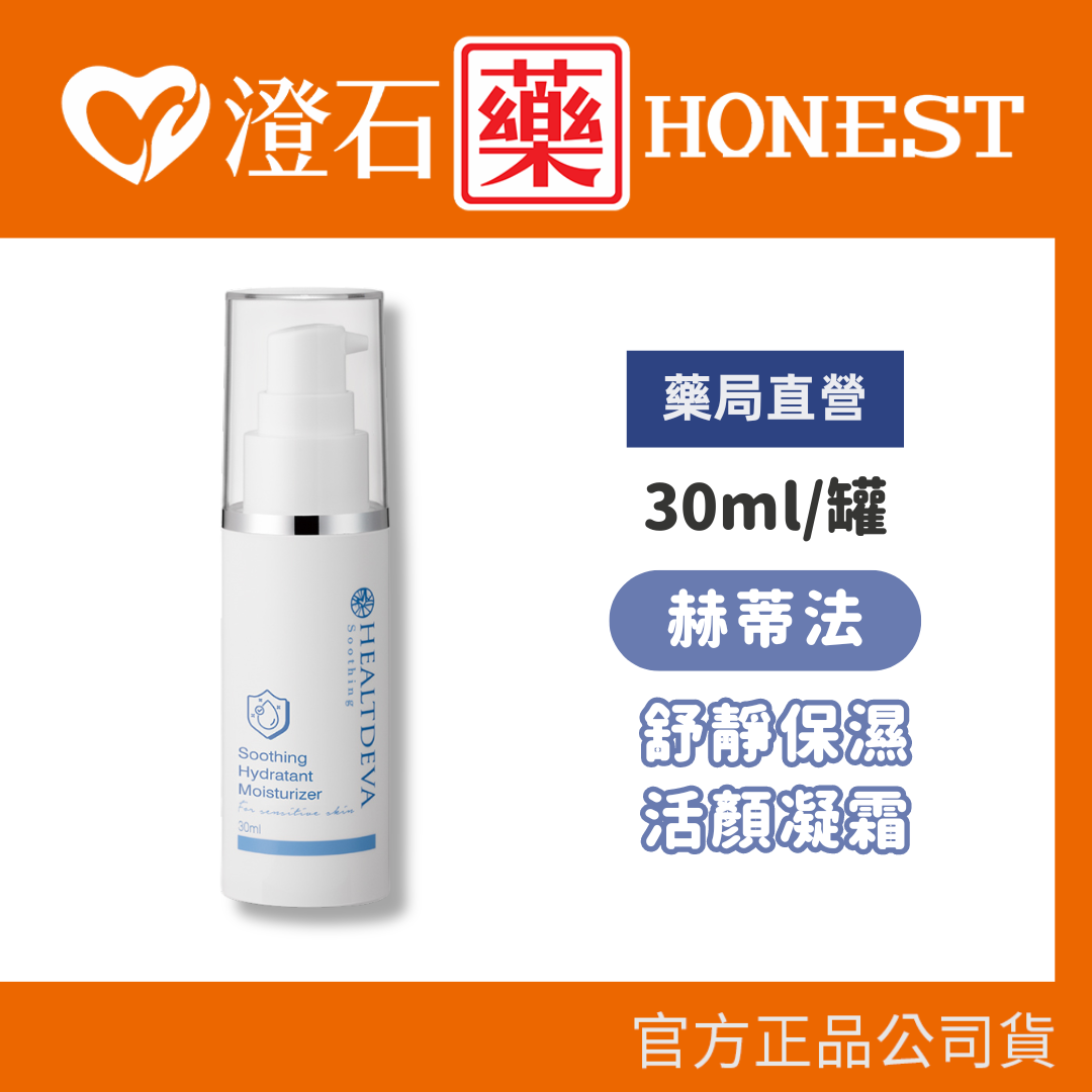 現貨 赫蒂法 舒靜保濕活顏凝霜 30ml 澄石藥局✚實體店面