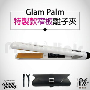 【麗髮苑】好禮5選1 Glam Palm 225[特製款]白色窄版2.5cm陶瓷震動離子夾/平板夾/直髮夾GP225白色