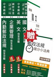 105年中華郵政(郵局)[內勤人員]超值套書(贈郵政法規搶分小法典；附讀書計畫表)