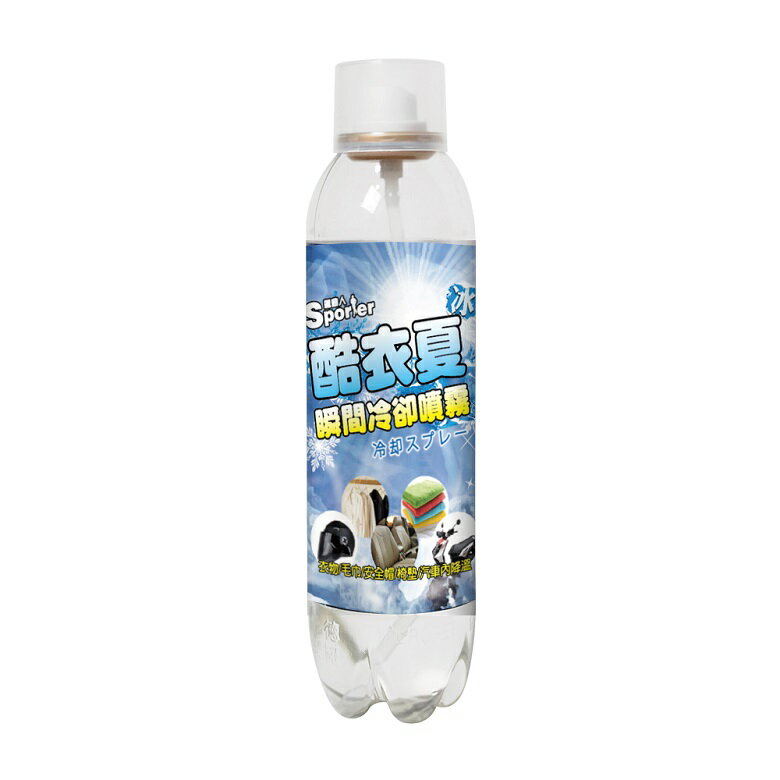 SPORTER運動人 酷衣夏衣物瞬間冷卻噴霧(280ML) [大買家]