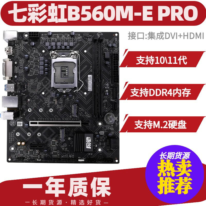 七彩虹B560M-E PRO主機板 支援第10代11代CPU 1200腳位 M.2 SSD插槽 電腦組裝升級 高效能電競主機板