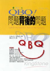 QBQ!問題背後的問題