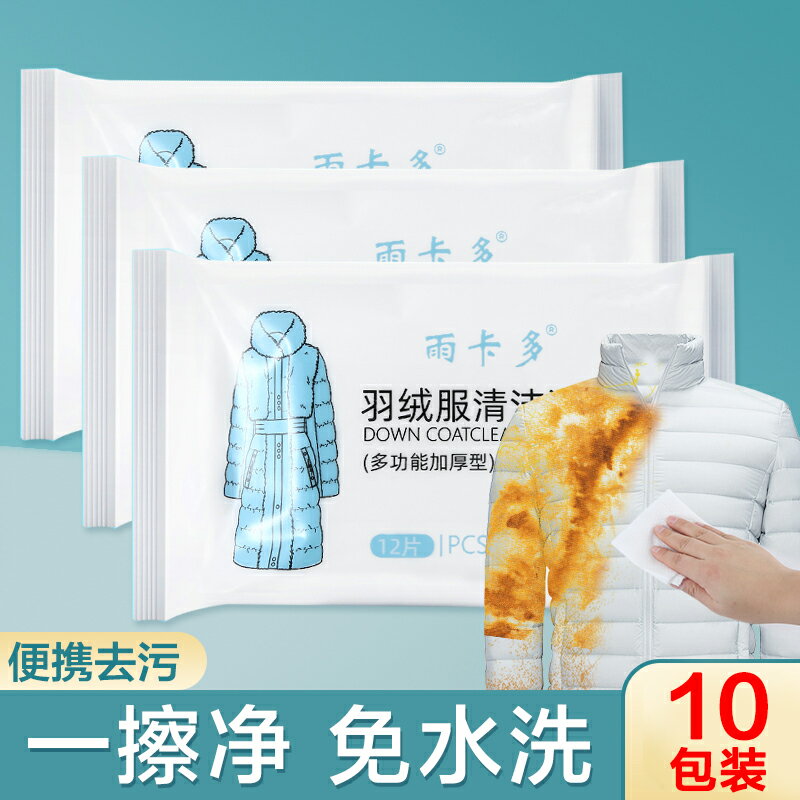 10包裝擦羽絨服清潔濕巾免洗清洗滌濕紙巾乾洗劑家用強力去油汙漬