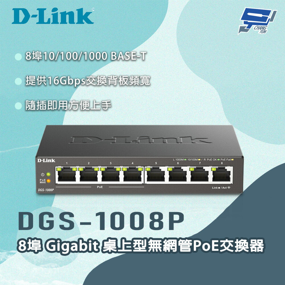 昌運監視器 D-LINK 友訊 DGS-1008P 8埠Gigabit 桌上型無網管PoE交換器