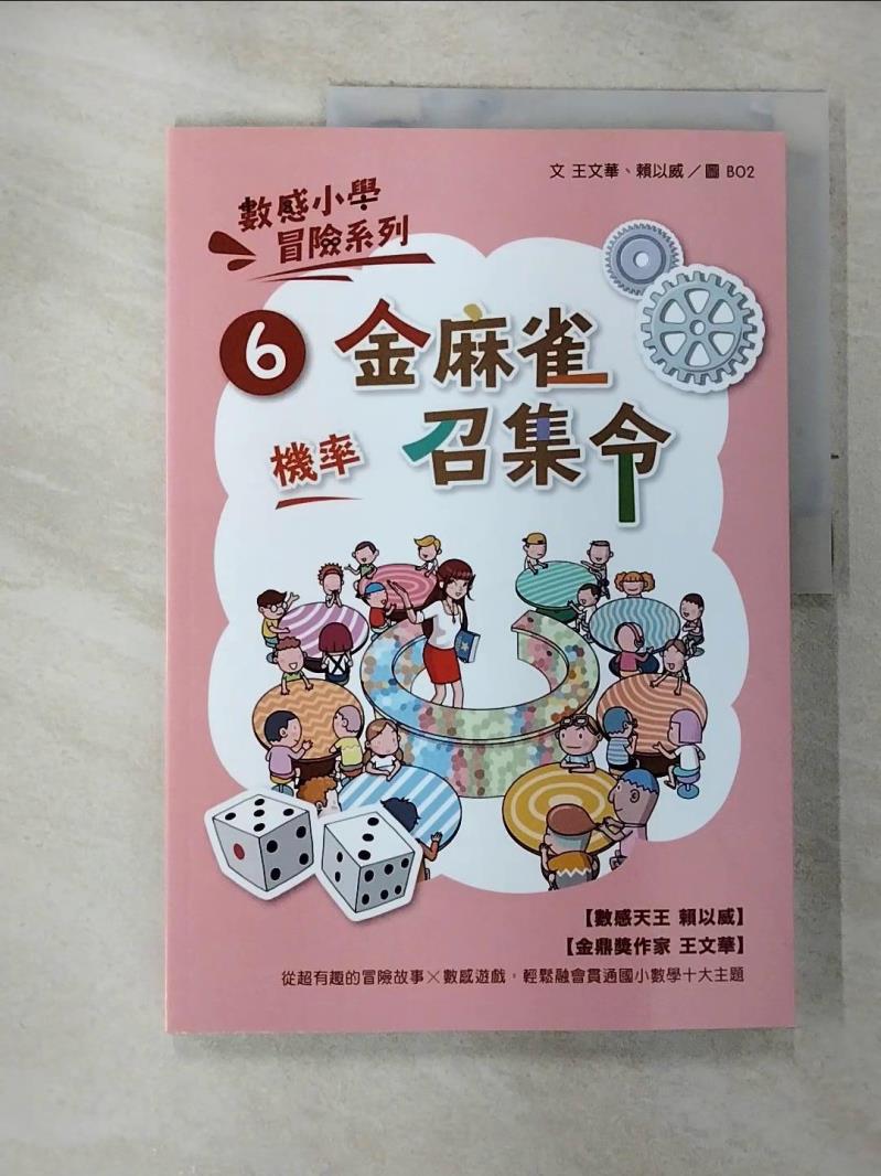 【書寶二手書T5／兒童文學 EFA】數感小學冒險系列6：金麻雀召集令 王文華, 賴以威