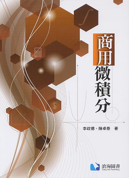 商用微積分  李政德 2020 滄海