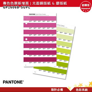 PANTONE GP1606B-SUPL 專色色票新增頁 光面銅版紙&膠版紙 COATED & COATED 色票 色卡