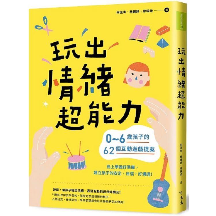 玩出情緒超能力：0~6歲孩子的62個互動遊戲提案，為上學做好準備，建立孩子的安定、自信，好溝通！ | 拾書所