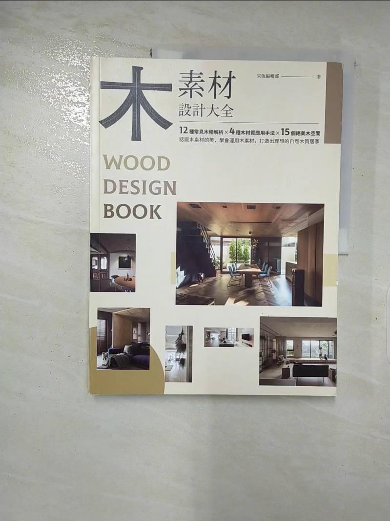 【書寶二手書T9／設計 I83】木素材設計大全 東販編輯部