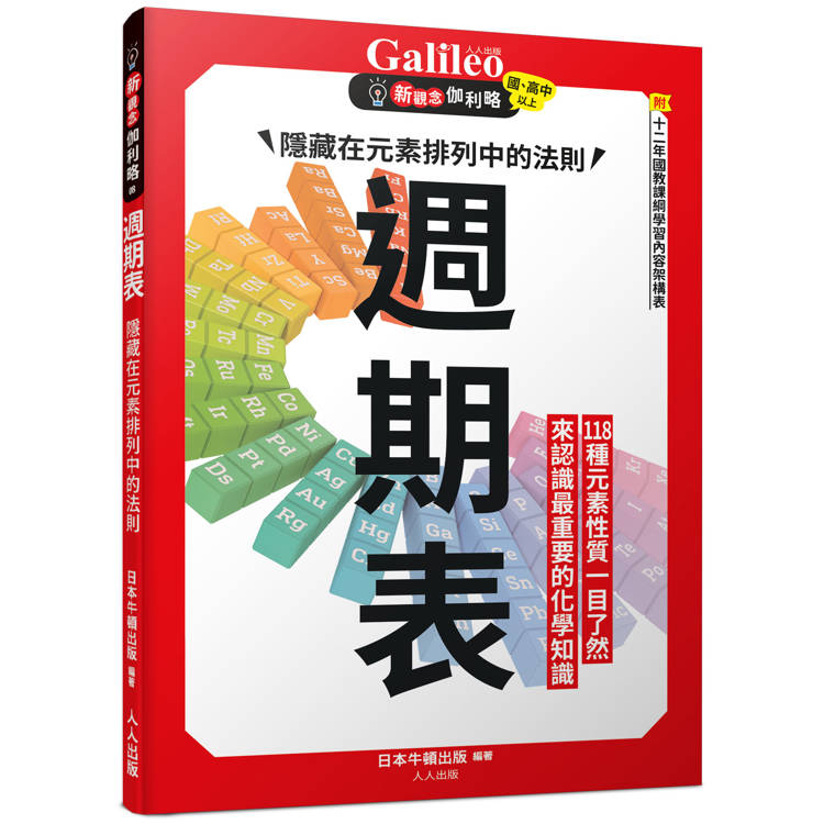 週期表：隱藏在元素排列中的法則  新觀念伽利略8