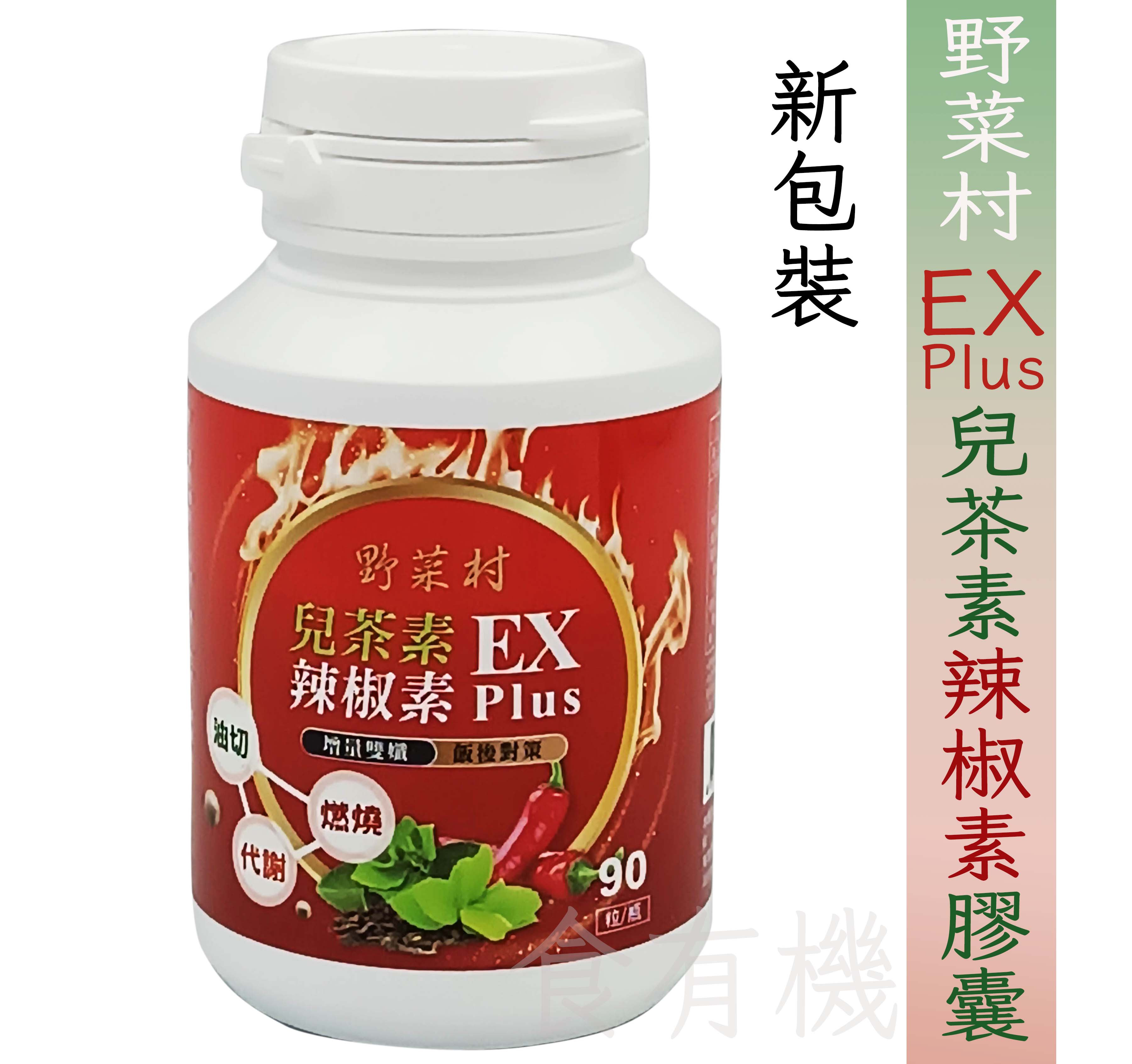 【野菜村】EX Plus 兒茶素辣椒素膠囊(90粒/盒)-效期2028.02.04 0