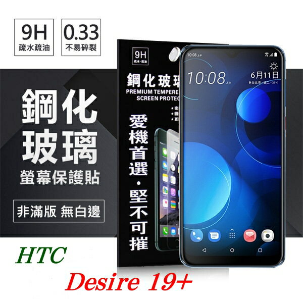 99免運 現貨 螢幕保護貼 宏達 HTC Desire 19+ 超強防爆鋼化玻璃保護貼 9H (非滿版) 螢幕保護貼【愛瘋潮】【APP下單最高22%回饋】