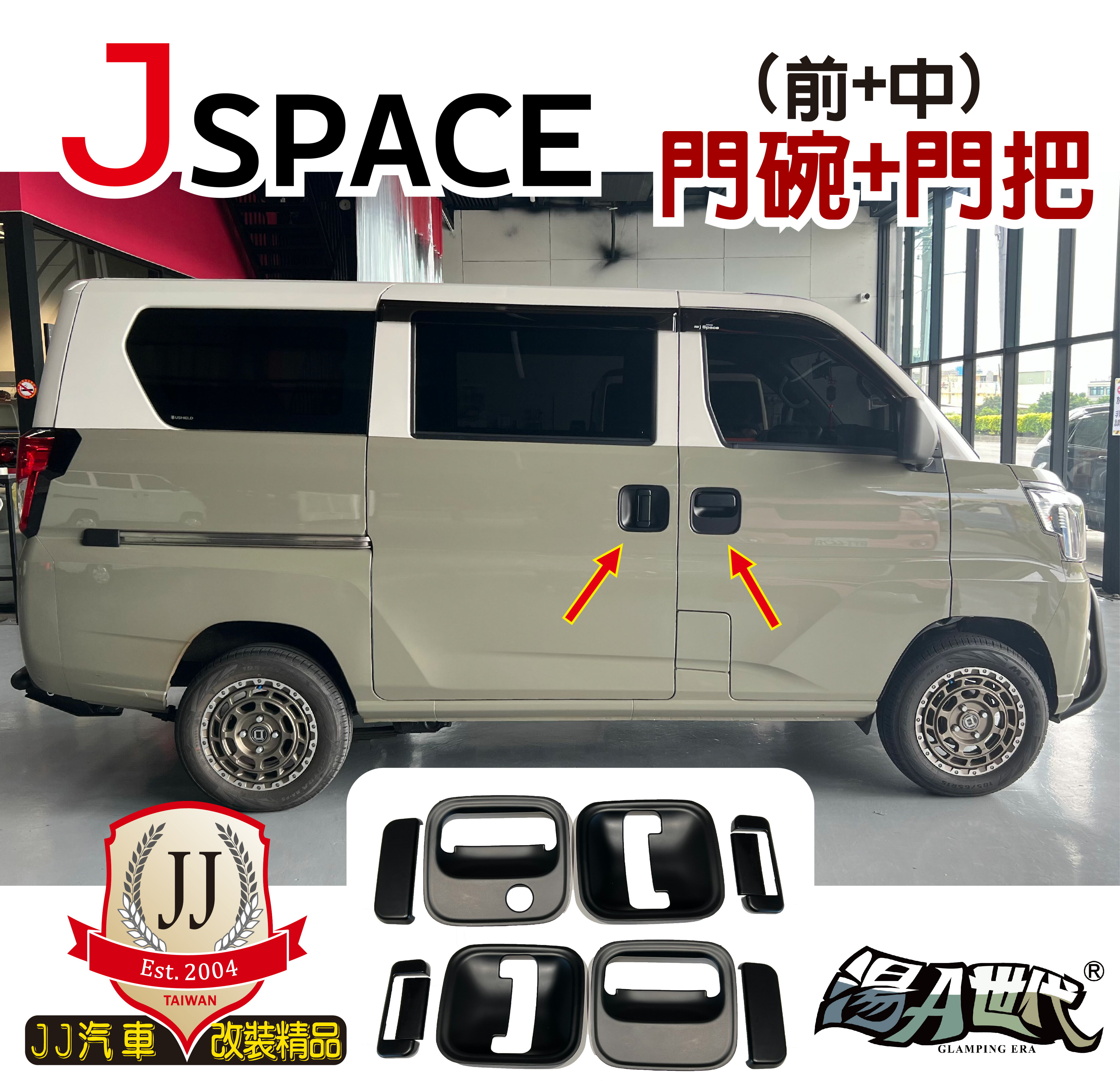 【JJ汽車改裝精品】(前中)門碗+門把