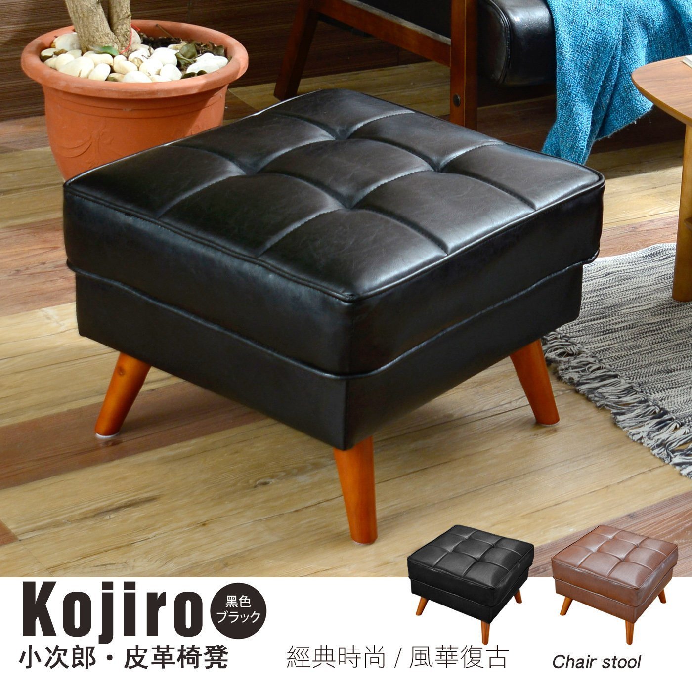 Kojiro小次郎皮革沙發椅凳/另有單人+雙人+三人座!/日本熱賣/班尼斯國際名床 0