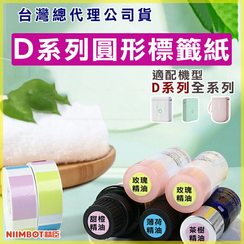 D系列標籤紙-圓形標籤【領券滿額再折千7/31止】