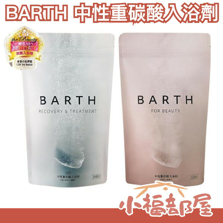 日本直送🇯🇵BARTH 中性重碳酸 入浴劑 LDK推薦 碳酸錠 泡澡放鬆 泡湯 溫泉 【小福部屋】