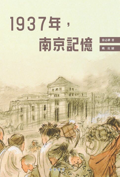 【電子書】1937年，南京記憶 0