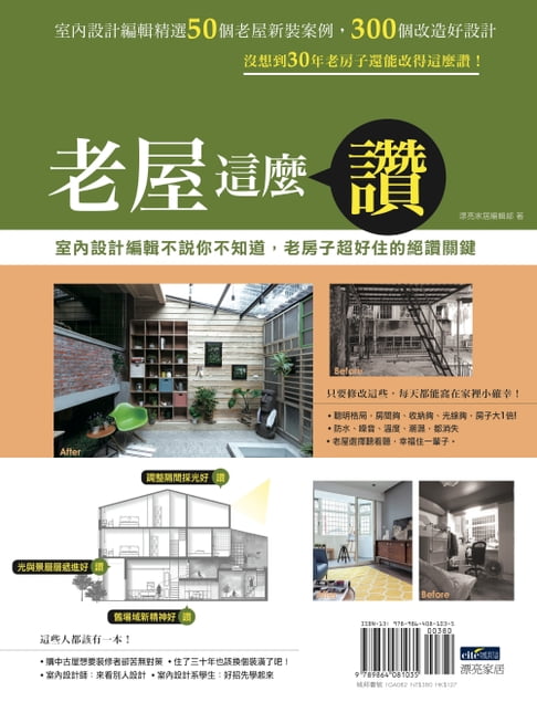 【電子書】老屋這麼讚︰室內設計編輯不說你不知道，老房子超好住的絕讚關鍵