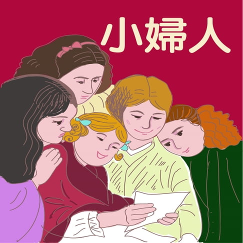 【有聲書】小婦人 0