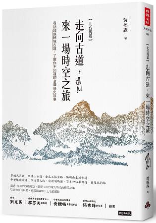 走向古道，來一場時空之旅：尋訪33條秘境古道，了解你不知道的台灣歷史故事(北台灣篇) | 拾書所
