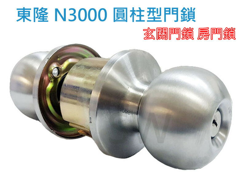 N3000型 東隆喇叭鎖 Tong Lung 圓柱形門鎖（60mm 有鑰匙）不銹鋼磨砂銀 鋁門 房間鎖 白鐵色 玄關門