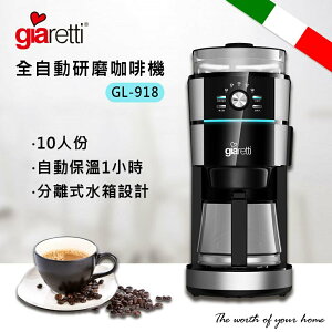 Giaretti 全自動研磨咖啡機 磨豆到沖泡 全自動一次完成 GL-918 (免運) 黛琍居家 DAILY HOME