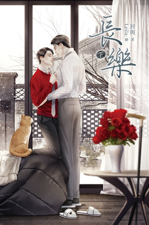 【電子書】長樂 下