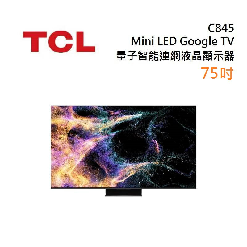【跨店最高22%點數回饋】TCL 75C845 Mini LED Google TV monitor 75吋 量子智能連網液晶顯示器
