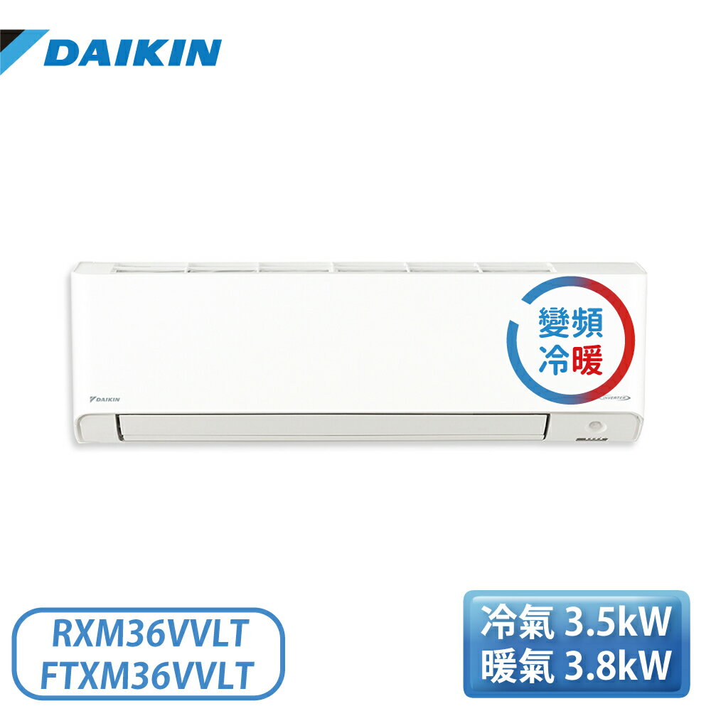 ［DAIKIN 大金］6坪 橫綱V系列 變頻冷暖一對一分離式冷氣 RXM36VVLT/FTXM36VVLT