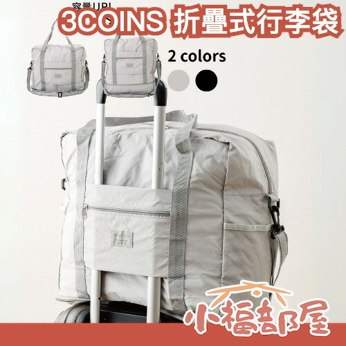 日本熱銷✨3COINS 3WAY折疊式行李袋 折疊式旅行袋 大容量 登機包 可插行李箱 防潑水 兩用手提袋 旅遊 出國【小福部屋】-小福部屋-日本商品推薦