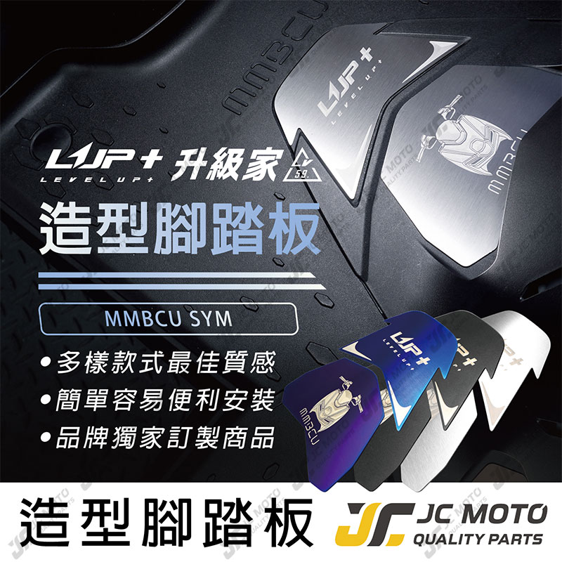【JC-MOTO】 升級家 MMBCU 造型腳踏 腳踏板 不鏽鋼 腳踏板 免鑽孔 黏貼式
