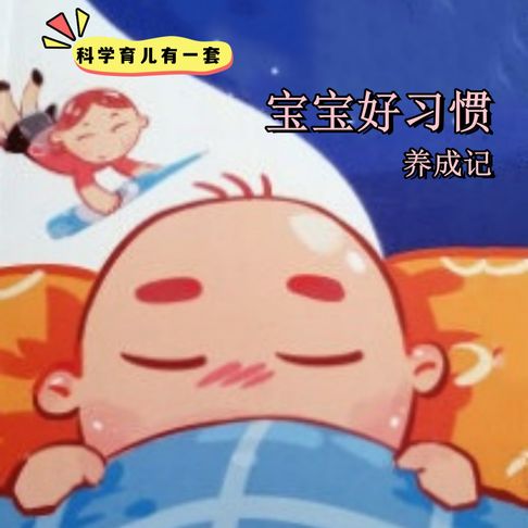 【有聲書】科學育兒有一套-寶寶好習慣養成記