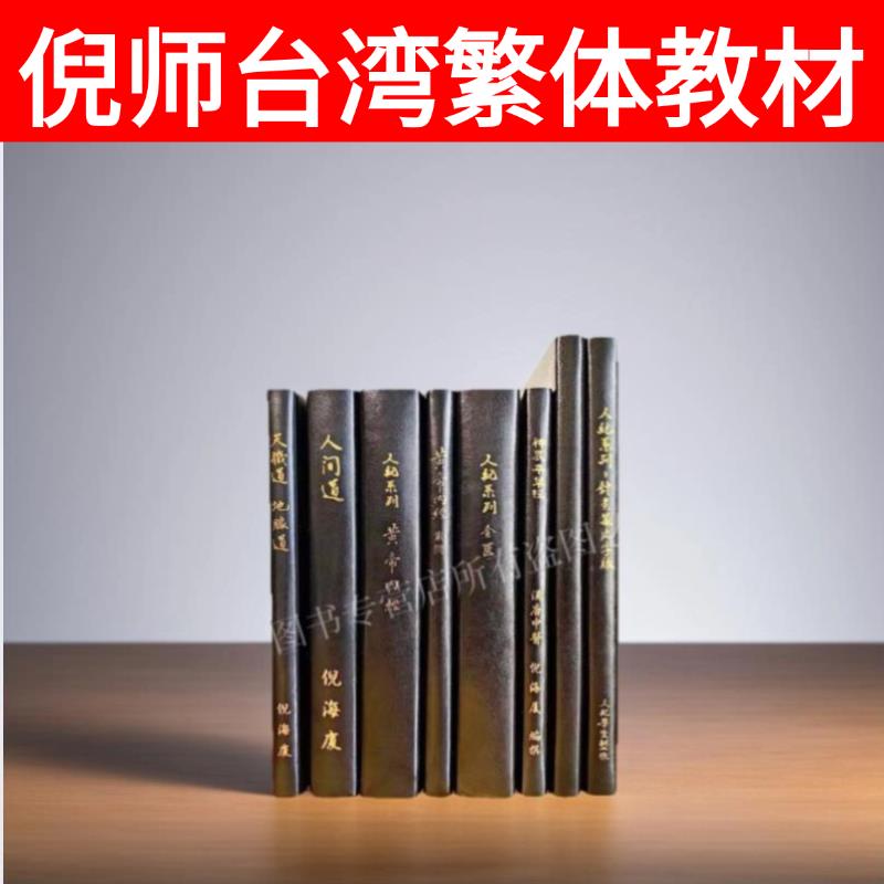 【台灣公司 可開發票】倪海廈中醫書籍全套【送U盤】人紀中醫書籍天紀黃帝內經傷寒論 3
