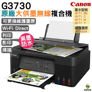 CANON G3730原廠大供墨無線複合機 登錄送CANON 原廠4X6相片紙100張