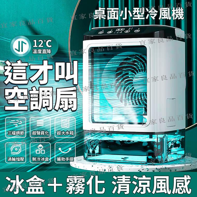 【宜家良品百貨】【臺灣現貨 免運】小型空調扇冰風扇 USB製冷風扇 dc風扇 迷你水冷扇移動式冷氣 桌面冷風扇 冷氣扇