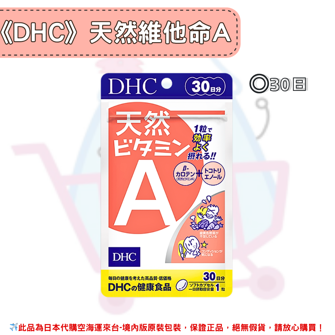 《DHC》天然維他命A 維生素A 維他命a ◼30日 ✿現貨+預購✿日本境內版原裝代購🌸佑育生活館🌸