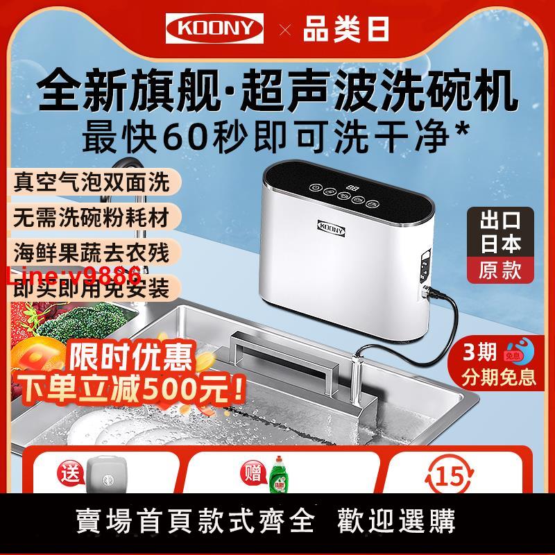 【臺灣公司 超低價】超聲波洗碗機家用小型果蔬清洗機水槽臺式免安裝全自動KOONY/柯億