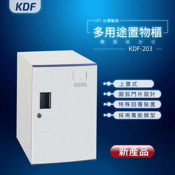 【MIT台灣製】KDF多用途鑰匙鎖鋼製組合式置物櫃 KDF-203（上置式）