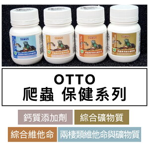 OTTO 爬蟲 保健系列【鈣質添加／綜合維他命／綜合礦物質／兩棲類維他命與礦物質】 60g 蛇類 蜥蜴 守宮 陸龜 水龜 60g