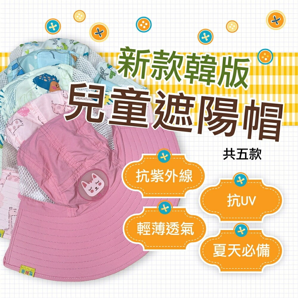 【野峰戶外】新款韓版兒童遮陽帽 防曬帽 抗紫外線布料 99.9% 抗UV 遮陽 現貨不用等