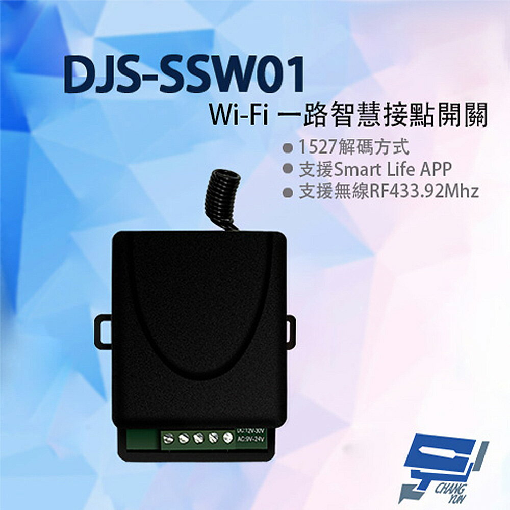 昌運監視器 DJS-SSW01 Wi-Fi 一路智慧接點開關 手機遠端接點控制 倒數 定時 暫態or常態控制【夏日限時優惠中 再享點數回饋】