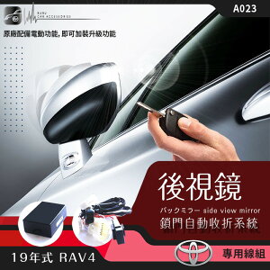 【299超取免運】T7m Toyota 19年式 RAV4專用型 後視鏡 電動收折 自動收納控制器 原廠功能升級 油電車無法使用 A023