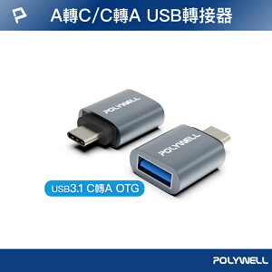 POLYWELL 寶利威爾 USB3.1轉接頭 OTG Type-C 轉 Type-A 轉接器 轉換器 台灣現貨