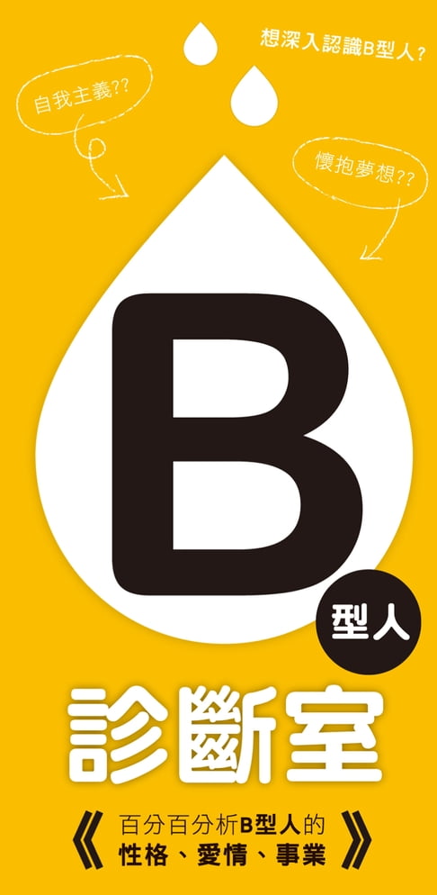 【電子書】B型人診斷室 0