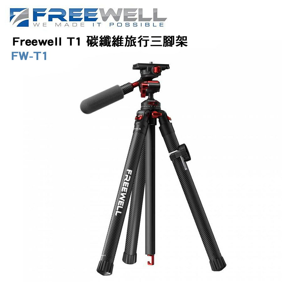 EC數位 Freewell T1 碳纖維旅行三腳架 可拆單腳架 適用手機和相機 FW-T1 錄影 雲臺 三腳架
