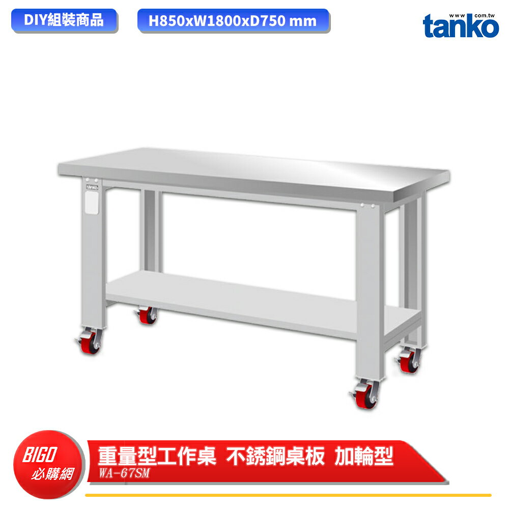 【天鋼】 重量型工作桌 加輪型 WA-67SM 多用途桌 電腦桌 辦公桌 工作桌 書桌 工業風桌 實驗桌 多用途書桌